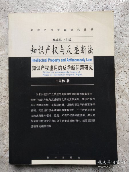 知识产权与反垄断法:知识产权滥用的反垄断法问题研究