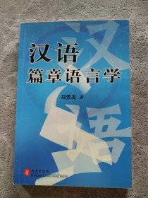 汉语篇章语言学