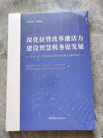 深化征管改革激活力建设智慧税收促发展