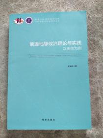 能源地缘政治理论与实践：以美国为例