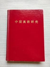 中国高教研究1998合订本