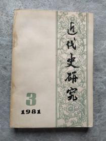 近代史研究 1981 3