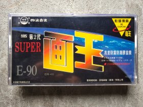 四海音像 第2代 画王 SUPER E-90 录像带