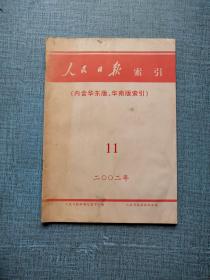 人民日报索引2002/11