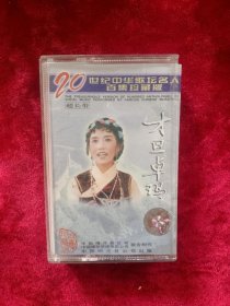磁带：才旦卓玛 20世纪中华歌坛名人百集珍藏版