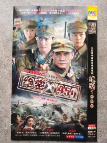 绝密1950 DVD（2碟装）大型战争动作电视连续剧