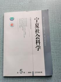 宁夏社会科学2020/5