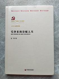 中国共产党成立100周年-百年百部红旗谱:毛泽东的诗赋人生