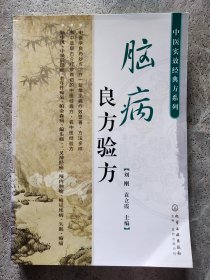 脑病良方验方