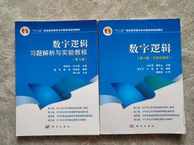 数字逻辑 第六版·立体化教材+数字逻辑习题解析与实验教程 第六版【2册合售】