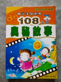 揭示未知世界的108个奥秘故事