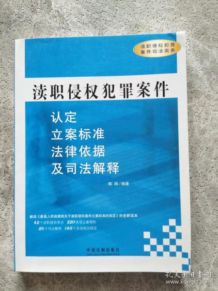 渎职侵权犯罪案件：认定、立案标准、法律依据及司法解释