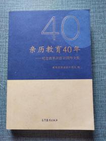 亲历教育40年——纪念改革开放40周年文集