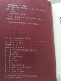 中国雄师：一野档案