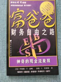 富爸爸财务自由之路：神奇的现金流象限