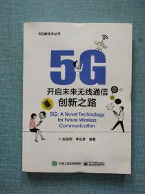 5G：开启未来无线通信创新之路