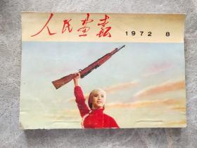 人民画报 1972 8