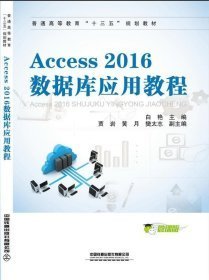 Access 2016数据库应用教程