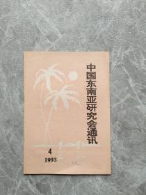 中国东南亚研究会通讯 1993.4