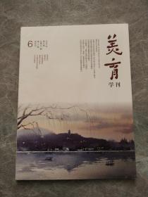 美育学刊（2020年 第6期 总第61期 第11卷）