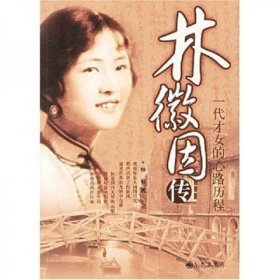 林徽因传：一代才女的心路历程