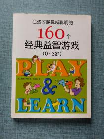 让孩子越玩越聪明的160个经典益智游戏（0-3岁）