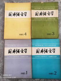 国外语言学（季刊）1985年1-4全年