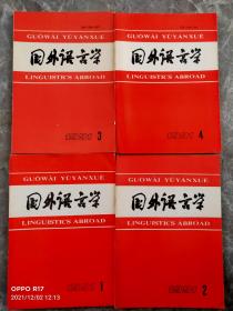 国外语言学 1991 1-4