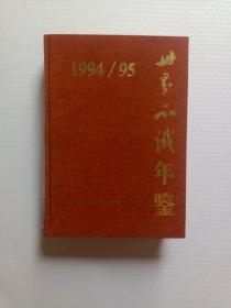 世界知识年鉴（1994-95年）