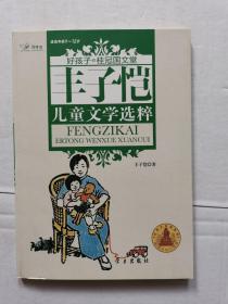 丰子恺儿童文学选粹 (好孩子.桂冠国文堂9-12岁)
