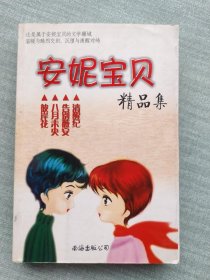 安妮宝贝精品集