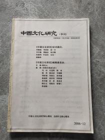 中国文化研究 季刊 2006 12