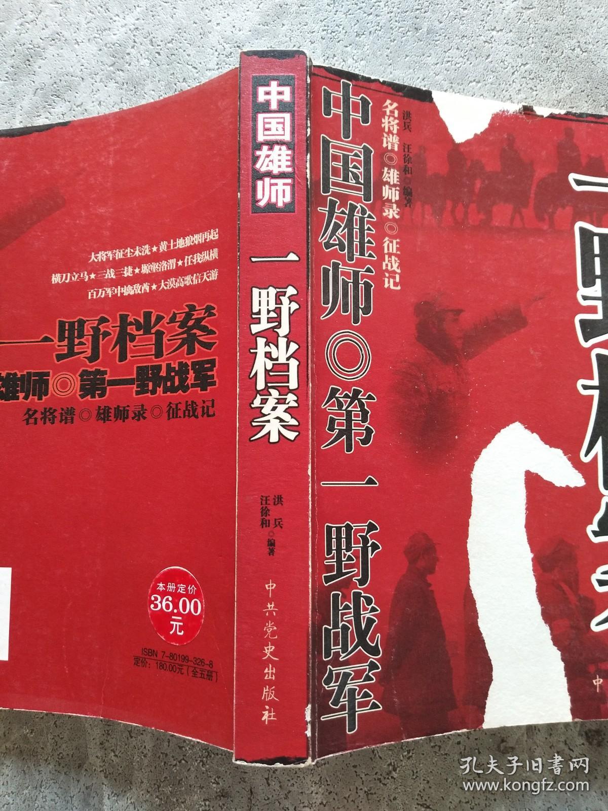 中国雄师：一野档案