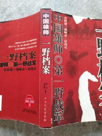 中国雄师：一野档案