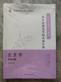 北京市事业单位公开招聘工作人员考试专用教材：历年真题及华图名师详解 公共基本能力测验（2021版）