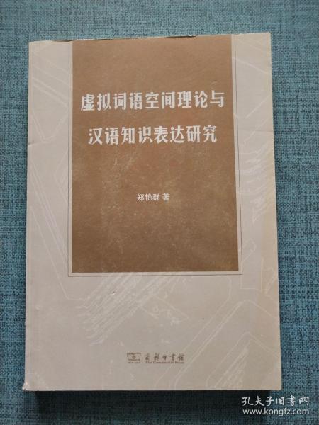 虚拟词语空间理论与汉语知识表达研究