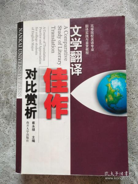 高等院校英语专业翻译实践与鉴赏教程：文学翻译佳作对比赏析