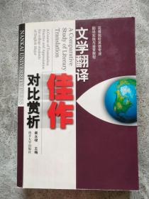 高等院校英语专业翻译实践与鉴赏教程：文学翻译佳作对比赏析