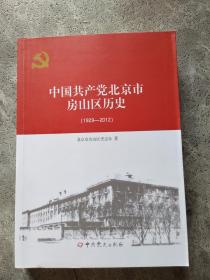 中国共产党北京市房山区历史（1929—2012）