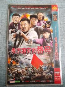 永不磨灭的番号 DVD