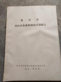 北京市 房山县农业机械划区报告