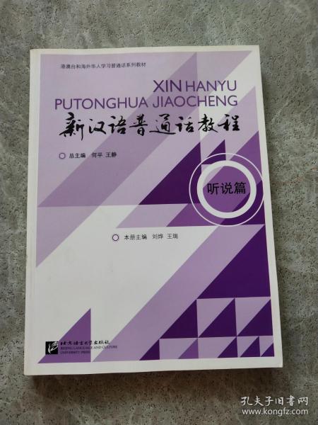 听说篇-新汉语普通话教程-附赠MP3光盘1张