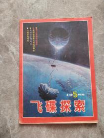 飞碟探索1988/5