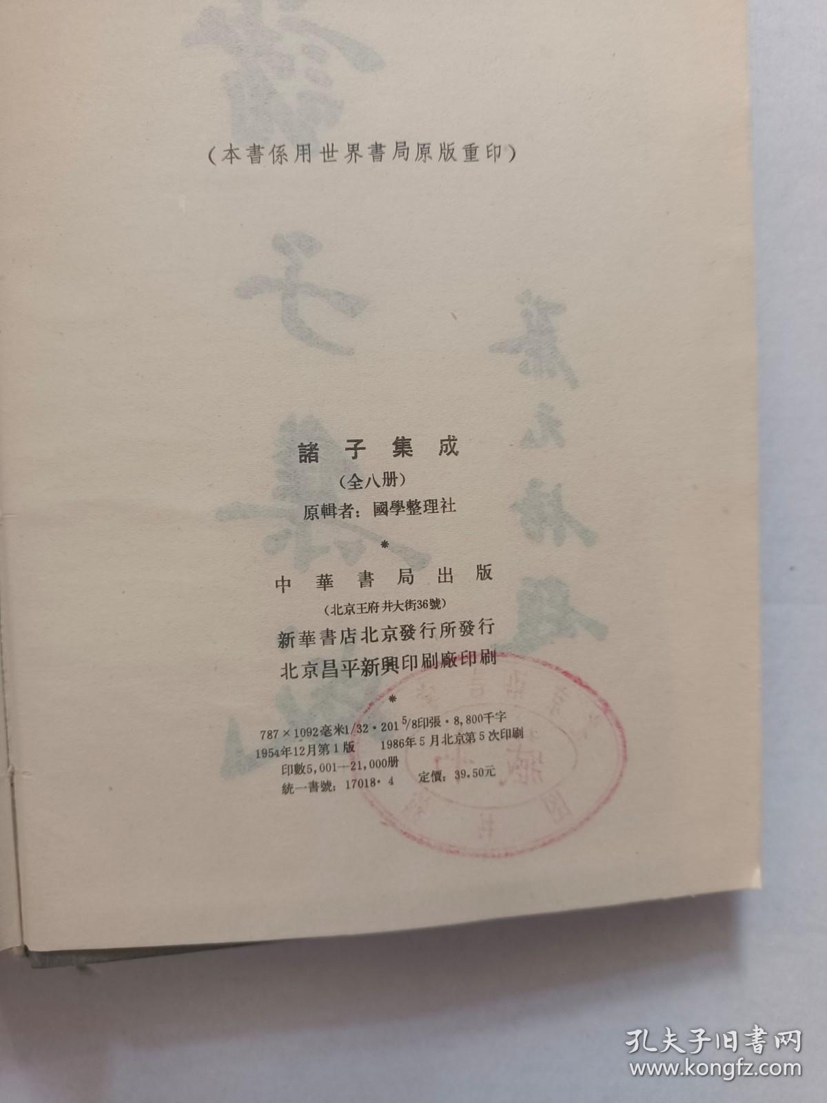 诸子集成 第一册、第二册（2册合售 精装繁体竖排） 诸子集成（一）论语正义 孟子正义/诸子集成（二）荀子集解