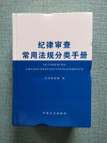 纪律审查常用法规分类手册