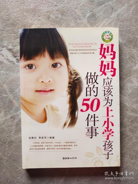 妈妈应该为上小学孩子做的50件事