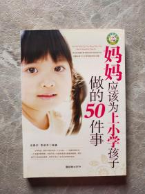 妈妈应该为上小学孩子做的50件事