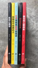 沟通的艺术【5本合售】：说话心理学、别输在不会表达上、所谓情商高就是会说话、回话的艺术、跟任何人聊得来