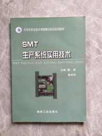 SMT生产系统实用技术