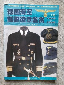 德国海军制服徽章鉴赏（1933～1945）上册